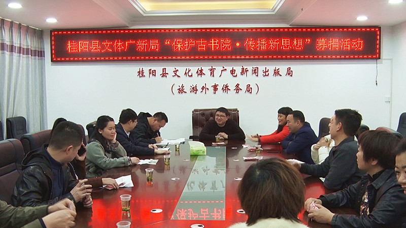 县文体广新局开展“保护古书院 传播新思想”募捐活动