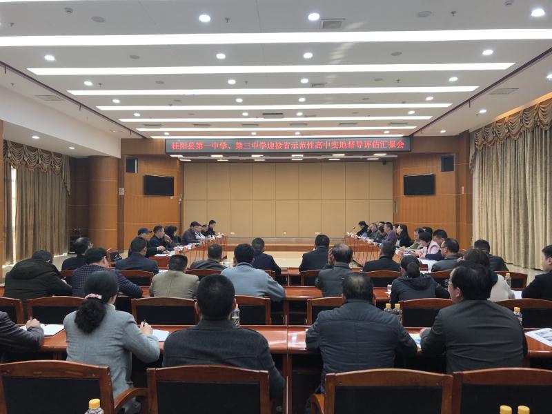 桂阳县第一中学、第三中学迎接省示范性高中实地督导评估汇报会召开