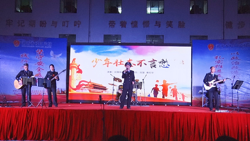 桂阳监狱开展“拥抱新时代唱响主旋律”文艺晚会