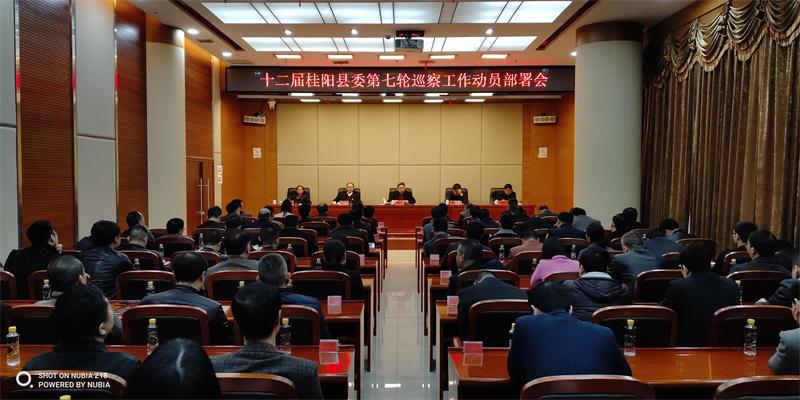 十二届桂阳县委第七轮巡察工作动员部署会召开