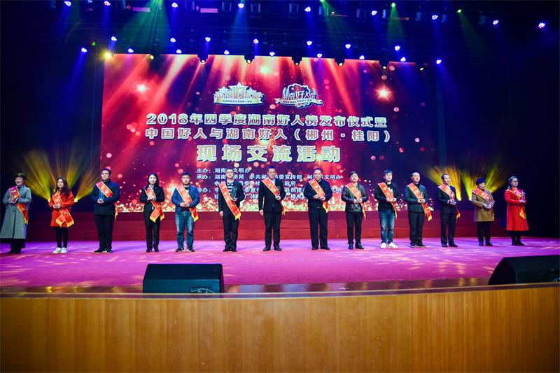 我县举行2018年四季度湖南好人榜发布暨中国好人与湖南好人（郴州•桂阳）现场交流活动”
