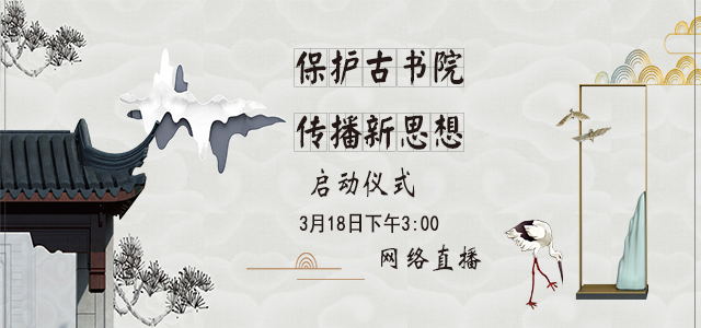 直播｜桂阳县“保护古书院•传播新思想”工程启动仪式