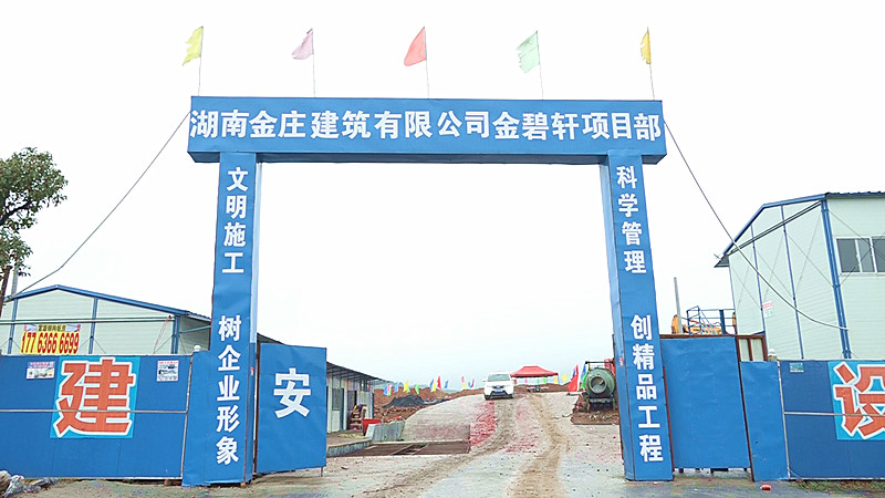 湖南金碧轩家具有限公司项目开工 