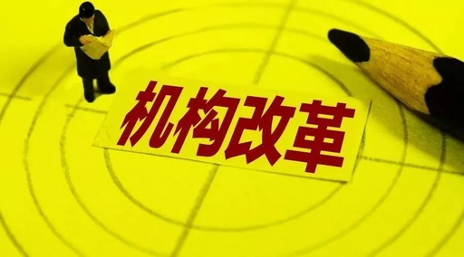我县又一批机构改革单位正式挂牌