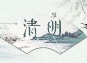 H5: 文明祭祀 平安清明