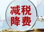 【减税降费专栏】普惠性税收减免政策的5个热点问题（一）