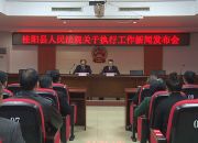 县人民法院召开新闻发布会 通报“执行难”工作