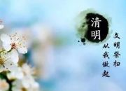 清明节文明祭祀倡议书
