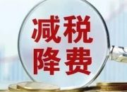 【减税降费专栏】普惠性税收减免政策的5个热点问题（二）