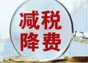 【减税降费专栏】普惠性税收减免政策的5个热点问题（三）
