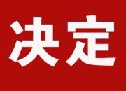 桂阳县人大常委会关于召开桂阳县第十七届人民代表大会第四次会议的决定