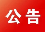 桂阳县人大常委会公告