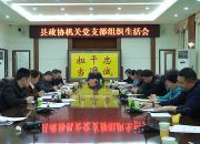县政协机关党支部举行组织生活会和主题党日活动