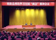 我县传达学习全国“两会”精神