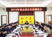我县召开2019年重点项目安排调度会