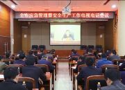 我县收听收看全市应急管理暨安全生产工作电视电话会议