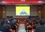 全国森林草原防灭火和防汛抗旱工作电视电话会议召开