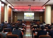 全国工程建设项目审批制度改革工作电视电话会议召开