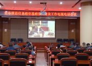  全市将深入推进信息通信基础设施建设工作 