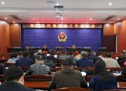全县扫黑除恶工作调度会召开