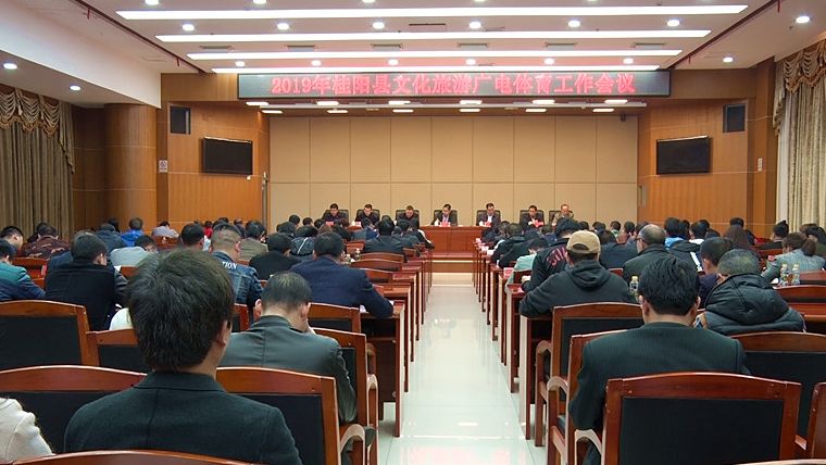  2019年全县文化旅游体育广电工作将推进深度融合