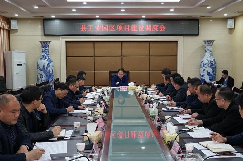 我县召开工业园区项目建设调度会