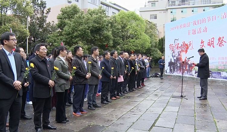 我县举行2019年“我们的节日•清明”主题活动