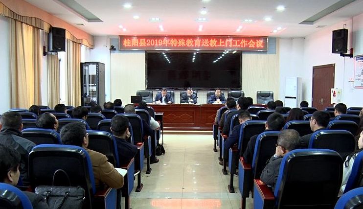 我县召开2019年特殊教育送教上门工作会议