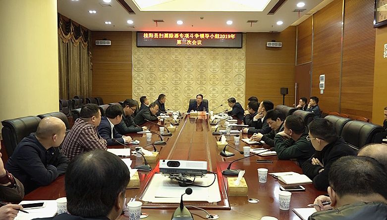 县扫黑除恶专项斗争领导小组召开2019年第三次会议