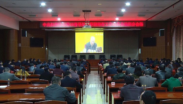 中央扫黑除恶第16督导组督导湖南省工作动员会召开