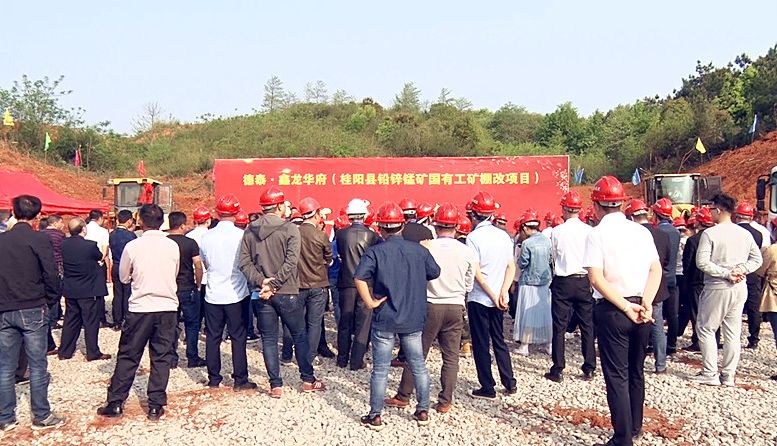 铅锌锰矿棚改项目举行开工奠基仪式