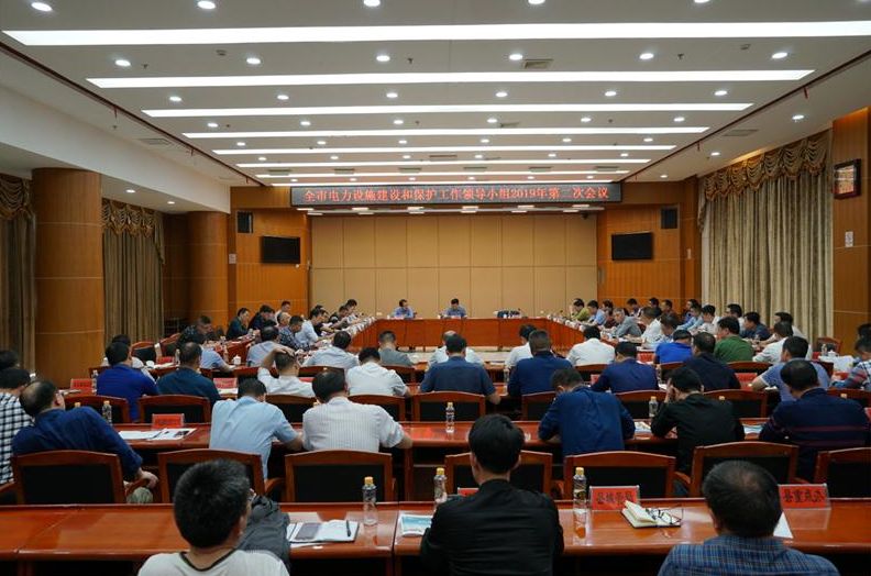 全市电力设施建设和保护工作领导小组2019年第二次会议在我县召开
