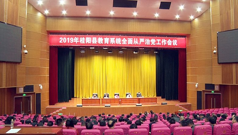 全县教育系统全面从严治党工作会议召开