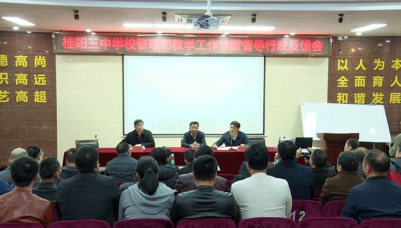 省教育督导组诊断反馈桂阳三中学校管理和教学工作行政会议召开