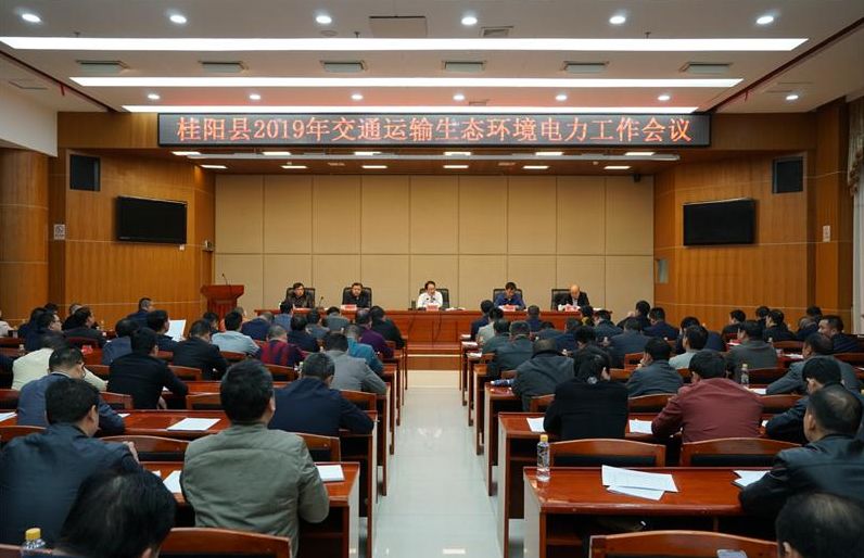 全县交通运输、生态环境、电力工作会议召开