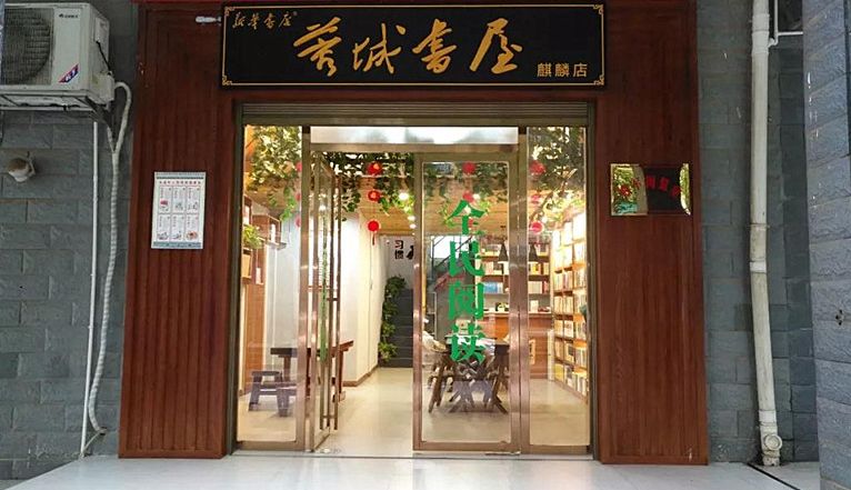 县新华书店能借书了！