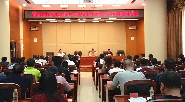 我县召开政务服务事项与国家政务服务平台对接培训会