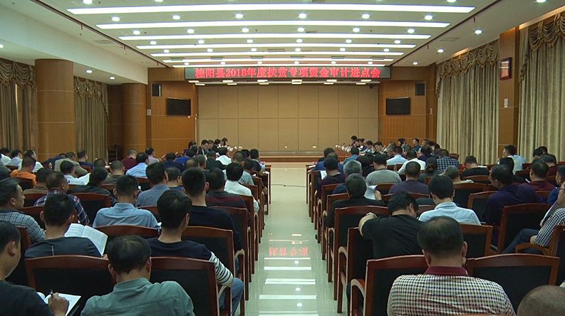 市审计局审计我县2018年度扶贫专项资金
