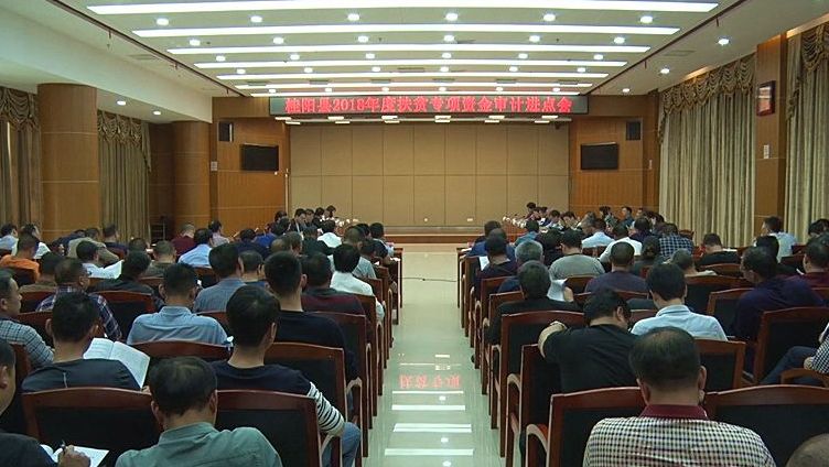 市审计局审计我县2018年度扶贫专项资金