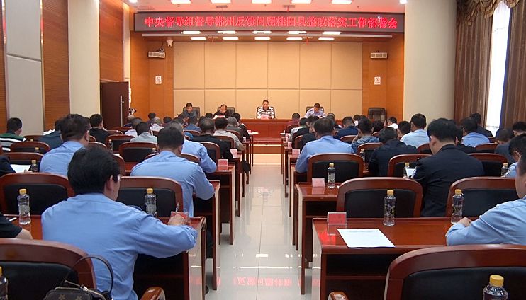 我县召开中央督导组督导郴州反馈问题桂阳县整改落实工作部署会