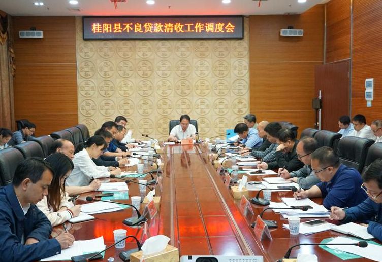 我县召开不良贷款清收工作调度会