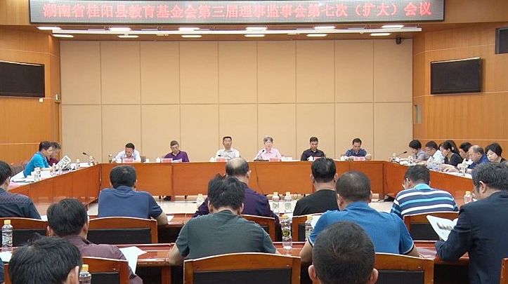 县教育基金会召开第三届理事会监事会第七次（扩大）会议