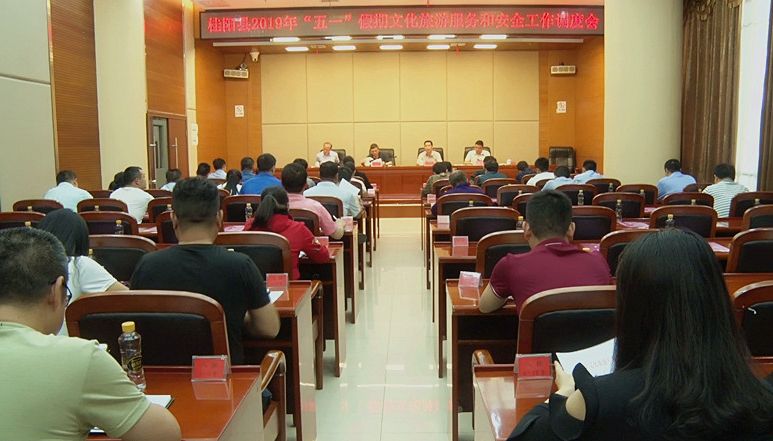 我县召开2019年“五一”假期文化旅游服务和安全工作调度会