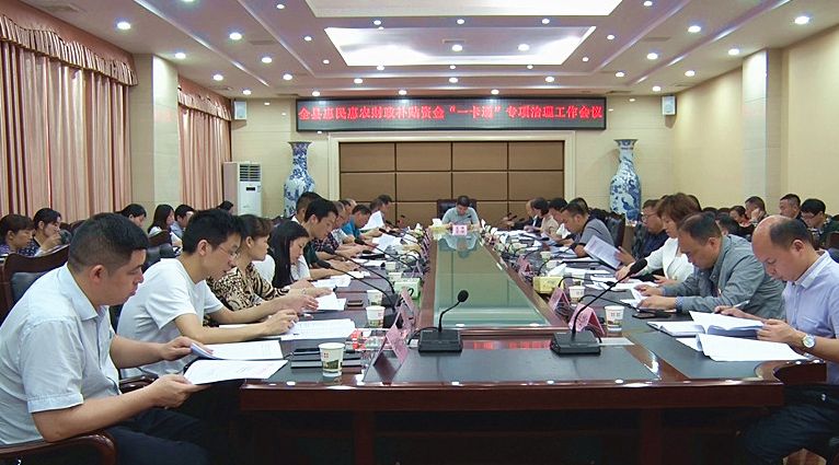 全县惠民惠农财政补贴资金“一卡通”专项治理工作会议召开
