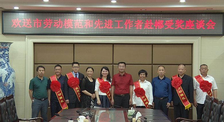 我县举行欢送市劳动模范和先进工作者赴郴州受奖座谈会