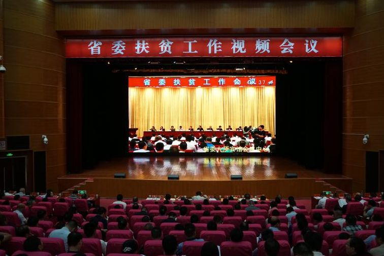 省委扶贫工作视频会议召开