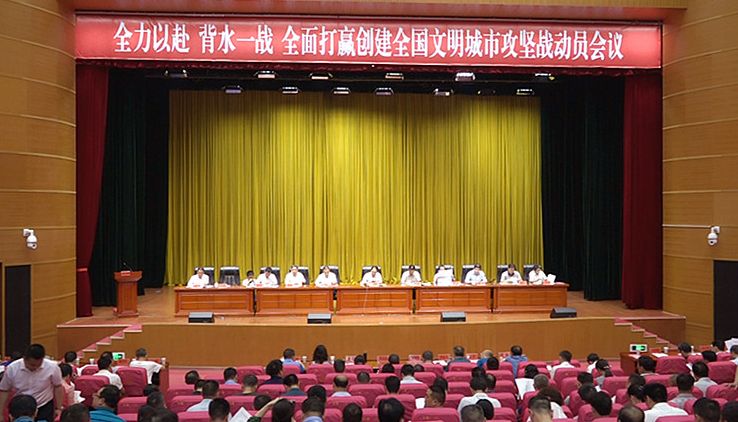 全力以赴 背水一战 全面打赢创建全国文明城市攻坚战动员会召开
