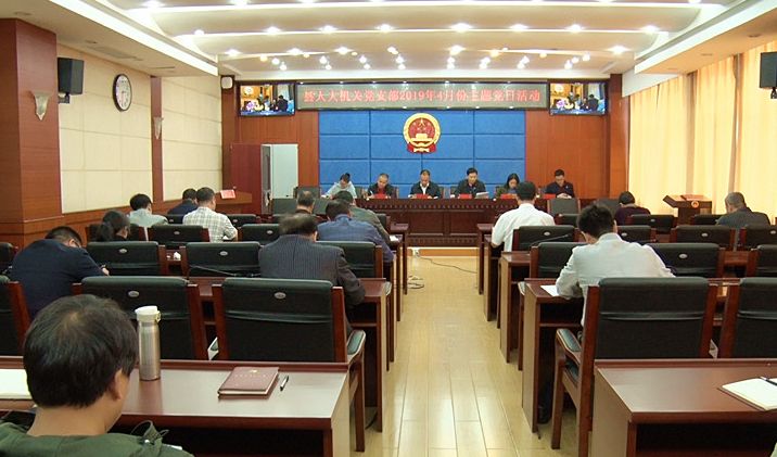 县人大机关党支部开展2019年4月份主题党日活动