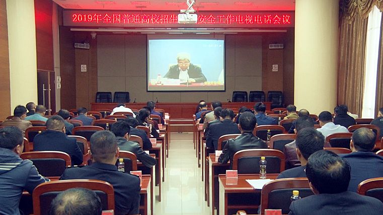 2019年全国普通高校招生考试安全工作电视电话会议召开