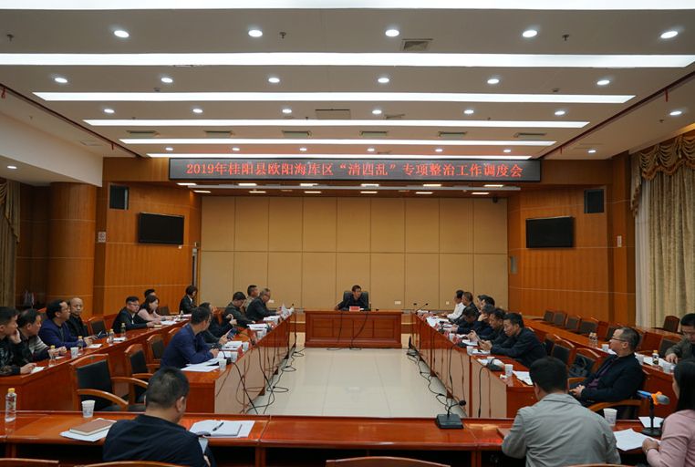 我县召开2019年欧阳海库区“清四乱”专项整治工作调度会